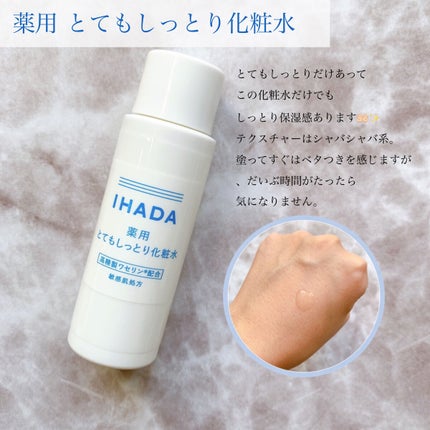 薬用ローション(とてもしっとり)/IHADA/化粧水を使ったクチコミ(2枚目)