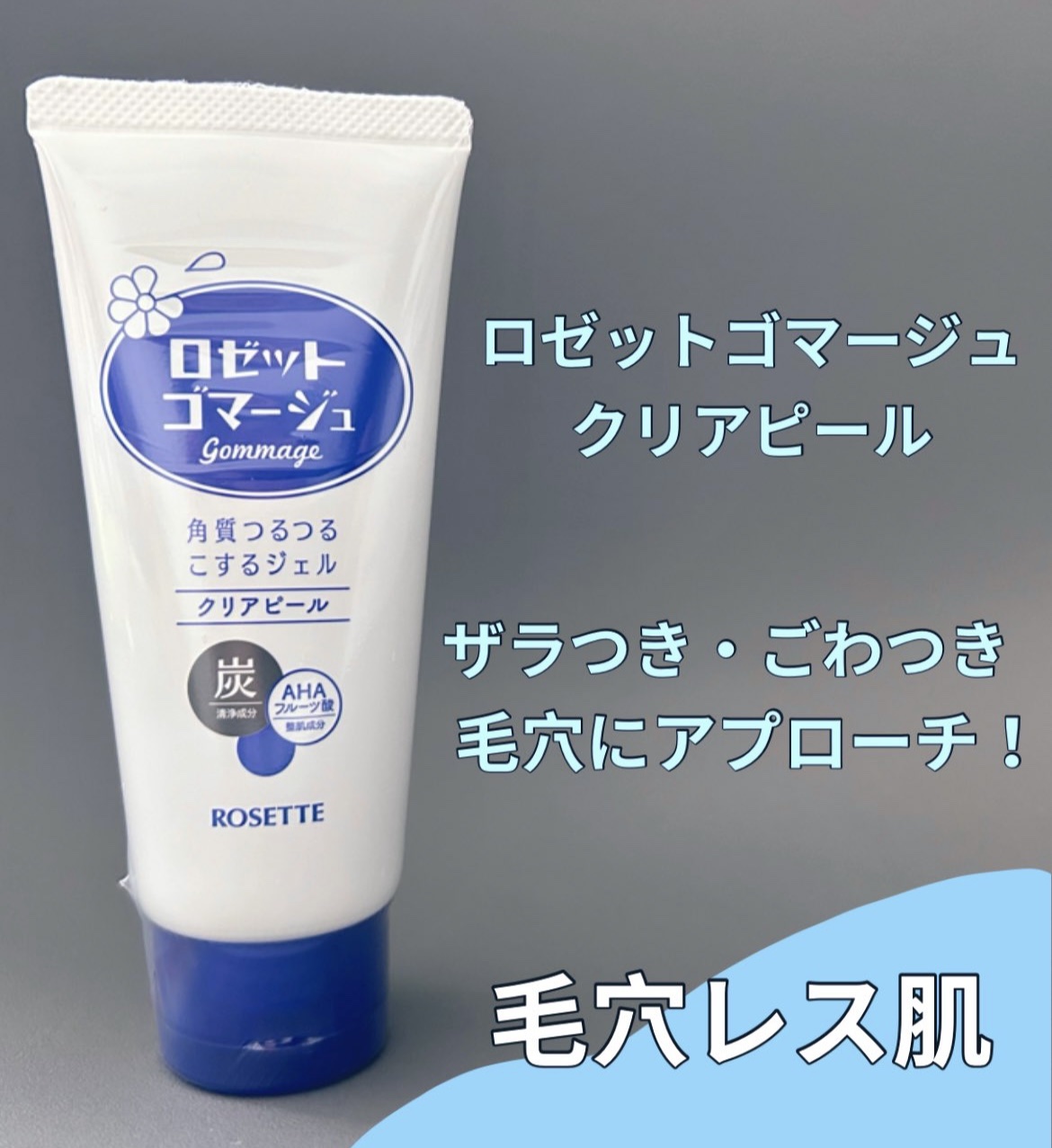 ロゼットゴマージュ クリアピール/ロゼット/スクラブ・ゴマージュを使ったクチコミ（2枚目）