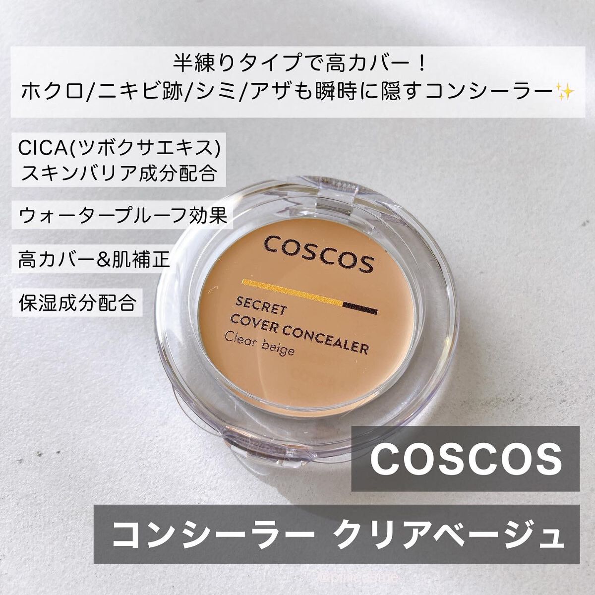 COSCOS コンシーラー/COSCOS/クリームコンシーラーを使ったクチコミ（1枚目）