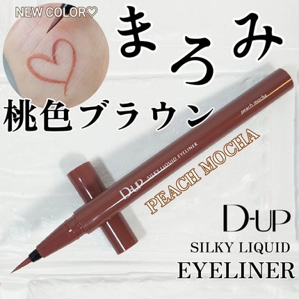シルキーリキッドアイライナーWP/D-UP/リキッドアイライナーを使ったクチコミ(1枚目)