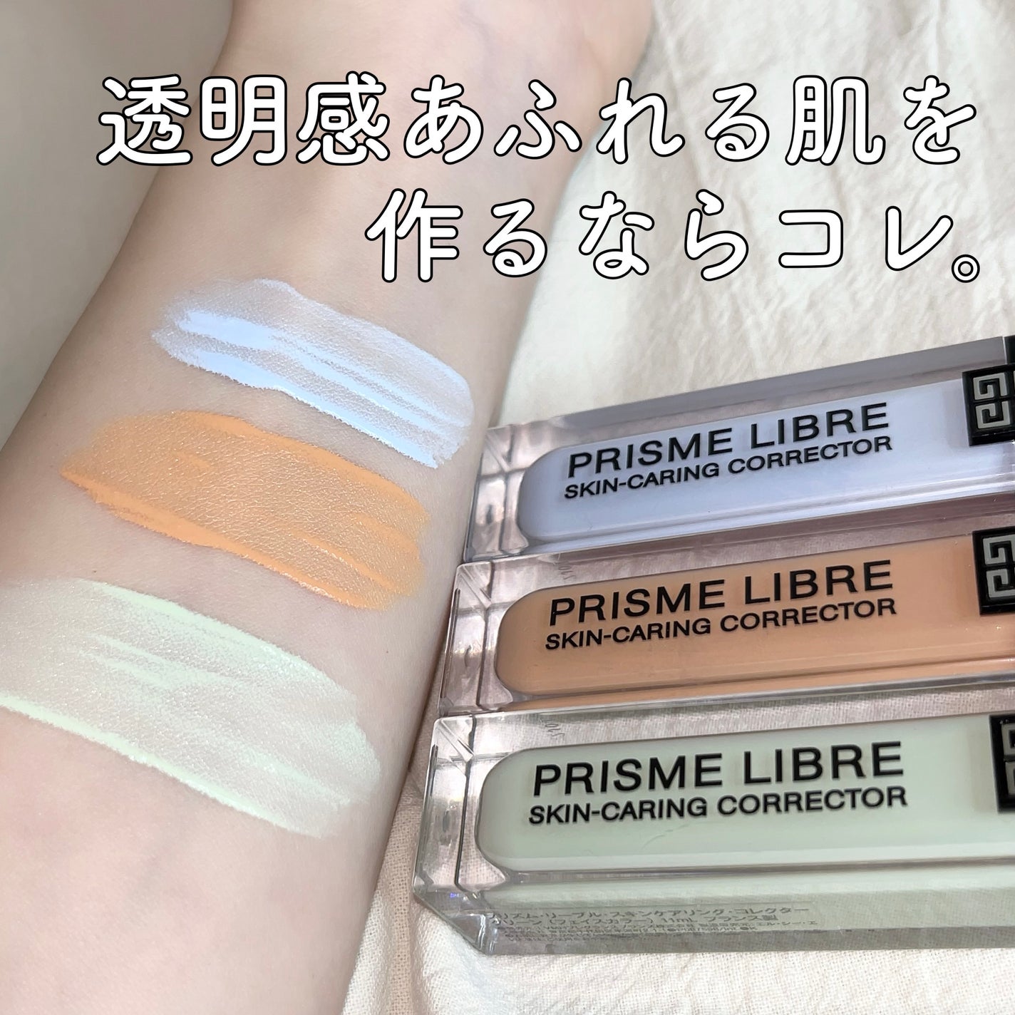 プリズム・リーブル・スキンケアリング・コレクター/GIVENCHY/化粧下地を使ったクチコミ(1枚目)