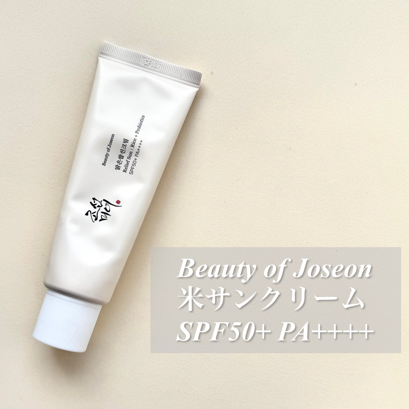 リリーフサンライス + プロバイオティクス/Beauty of Joseon/日焼け止めクリームを使ったクチコミ(1枚目)