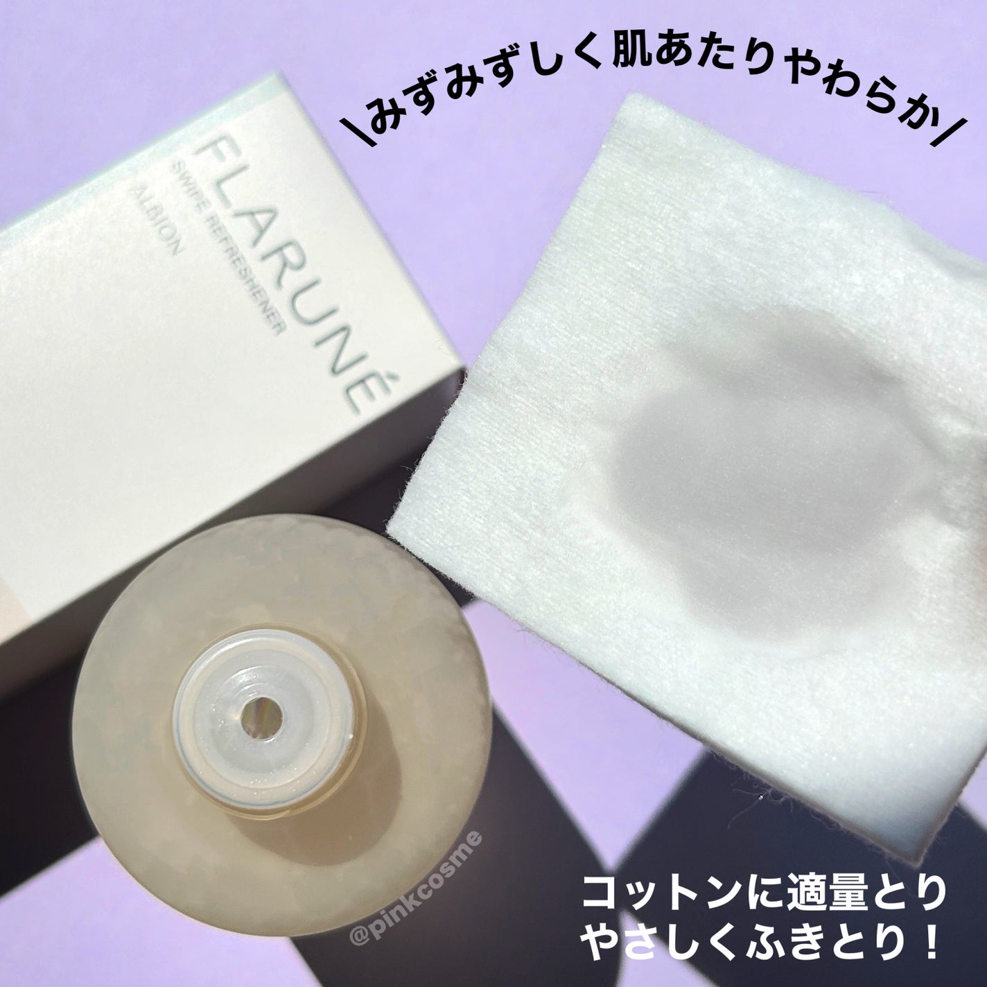 フラルネ スワイプ リフレッシュナー/ALBION/化粧水を使ったクチコミ(4枚目)