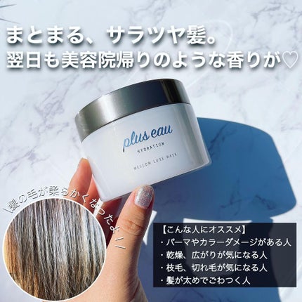 プリュスオー メロウリュクスマスク ジャータイプ/plus eau/ヘアマスク・ヘアパックを使ったクチコミ(1枚目)