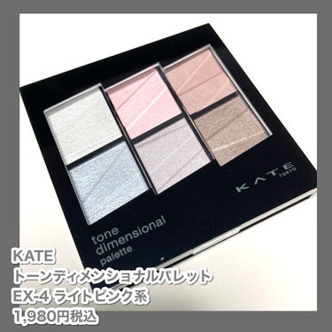 KATE トーンディメンショナルパレットのクチコミ「#激推し多色パレット

KATE
トーンディメンショナルパレット
EX-4ライトピンク系

ア.....」（2枚目）