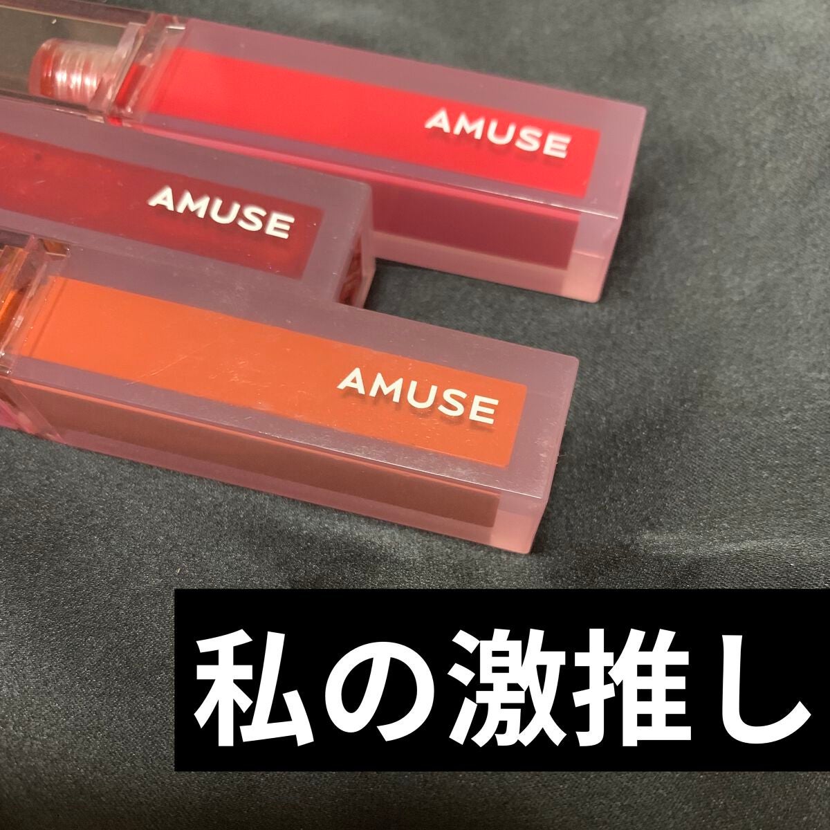 デューティント/AMUSE/リップティントを使ったクチコミ(1枚目)