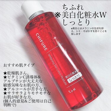 
ちふれ
※美白化粧水W 
しっとりタイプ  
180ml   1265円

ゆき姉の冬こそ美白※②

今回は、通称赤のちふれ❤

実はこちら、乾燥肌の姉が
ピンクと一緒に使っている
我が家のストック品👍

美白※有効成分として
ビタミンC誘導体と
アルブチンをＷ配合。

シミやそばかすの
生成をおさえてくれます。
アルコールが配合されていないので、
ビタミンC誘導体と
アルブチンが大丈夫な方、
美白※化粧品、初心者さんの方に
オススメ✨

シンプルな配合と、ちふれさんは
成分表記が細かく書かれてあり、
とても使いやすいです💕

テクスチャーは、
しっとりタイプだけど、
バシャバシャと
使えてみずみずしい💙
わりと、サッパリと使えるのかな？
と思いきや、後からのしっとり感、
これだけでお肌もちもちします！！

ベタベタというより、
吸い付く感じのもちもち感で、
サッパリが好きな方は
少し苦手かもしれません。

無香料だけど、
レモンのような
爽やかな香りがほんのりして、
この香り、好きなんだ～🍋

ただ、やはり乾燥は感じにくくて
お肌しっとりしていたので、
乾燥対策には良いかなと思います😊
乾燥肌さんで、美白※系初心者さん
に、おすすめかな💓

そして、昨日レビューした
ビタミンエッセンスとの
相性も見たくて
こちらの後に使用したけど、
相性はバッチリでした👍

赤や青の普通タイプも
またレビューします。

#ゆき姉冬こそ美白※頑張りたい！

気になった方は、ドラストで
ちふれコーナーチェックしてみてね❤

#ちふれ #美白※化粧水W
#しっとりタイプ 
#乾燥肌さんにおすすめかな

※美白とはメラニンの生成を抑え、
シミ・そばかすを防ぐことを指しますの画像 その2