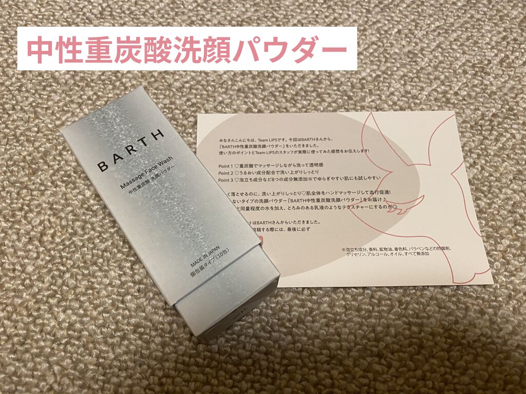 Massage Face Wash 中性重炭酸洗顔パウダー/BARTH/洗顔パウダーを使ったクチコミ（1枚目）
