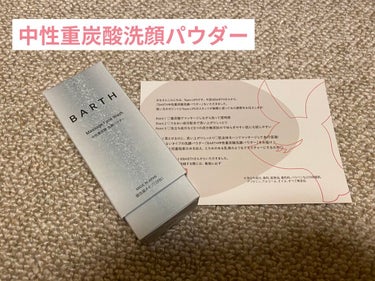 BARTH
Massage Face Wash 中性重炭酸洗顔パウダー
10包　¥1200

LIPSさんを通じていただきました！
ありがとうございます😊

最近よく見かけていて気になっていたこちらの洗