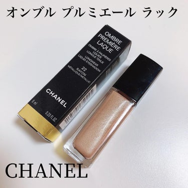 オンブル プルミエール ラック/CHANEL/リキッドアイシャドウを使ったクチコミ（1枚目）