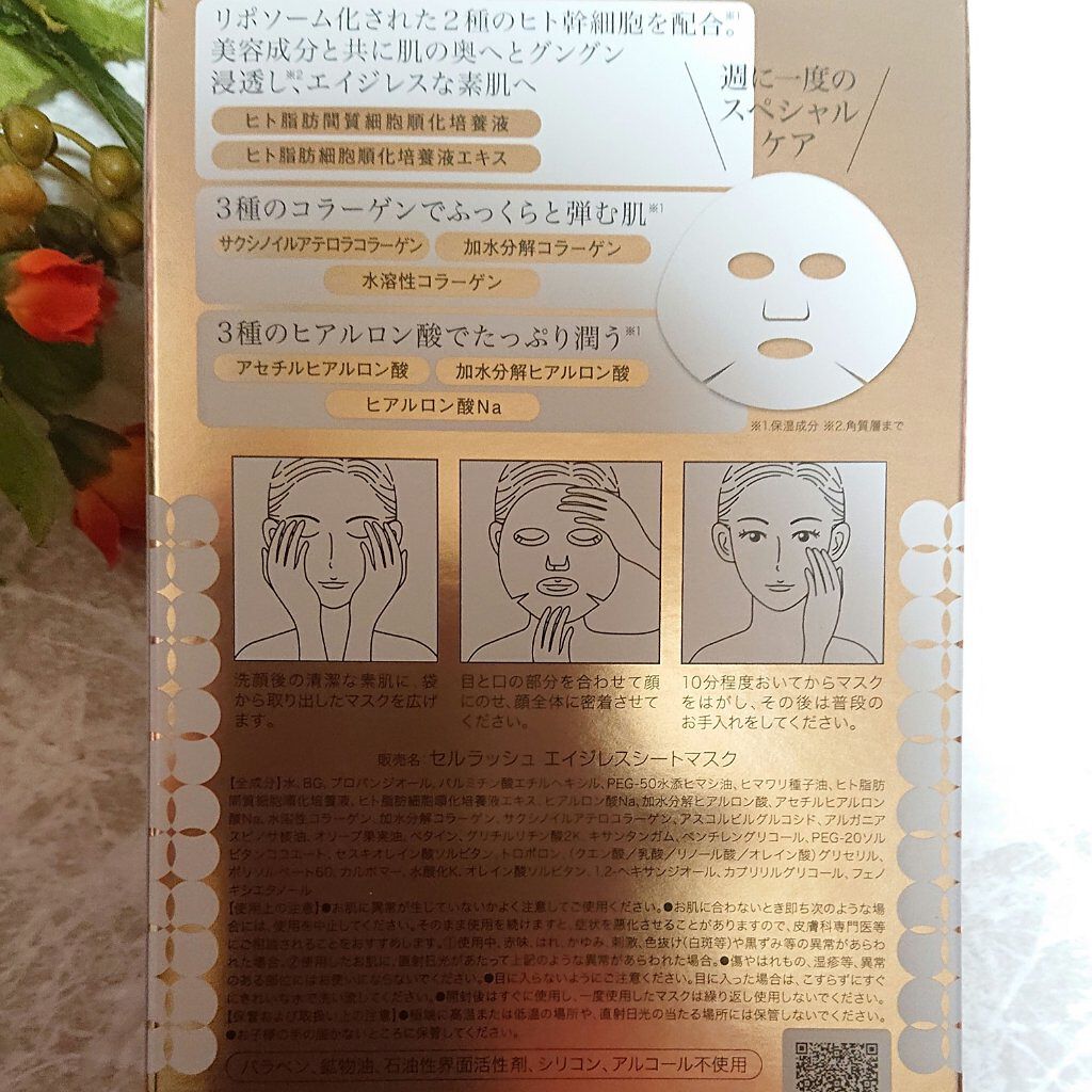 セルラッシュ エイジレスシートマスク/ブレーンコスモス/シートマスク・パックを使ったクチコミ（2枚目）