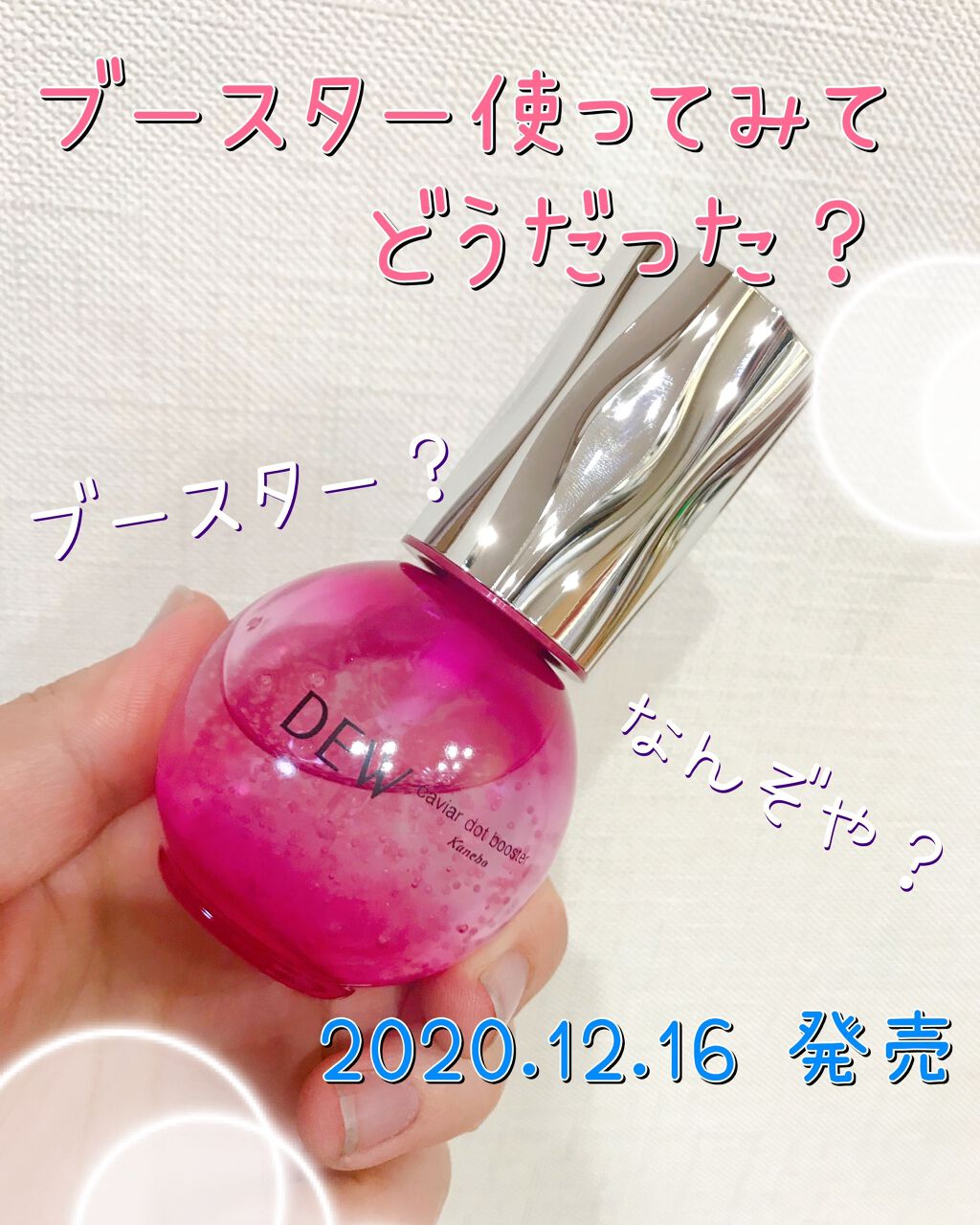 キャビアドットブースター/DEW/ブースター・導入液を使ったクチコミ(1枚目)