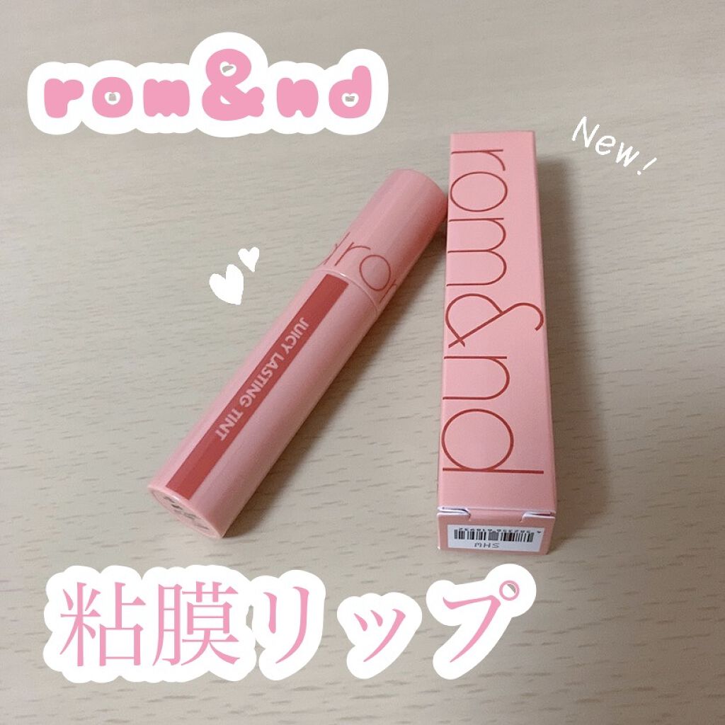 ジューシーラスティングティント/rom&nd/リップティントを使ったクチコミ（1枚目）