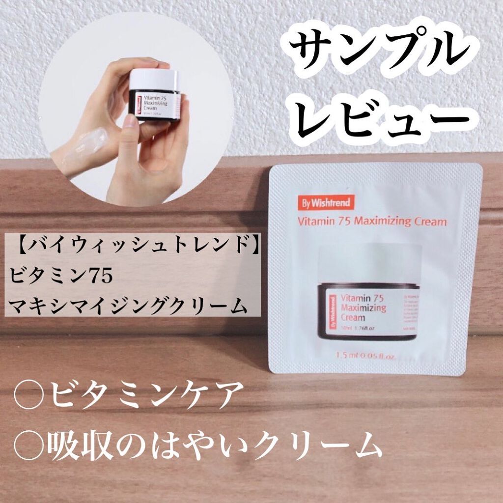 ビタミン75マキシマイジングクリーム/By Wishtrend/フェイスクリームを使ったクチコミ（1枚目）