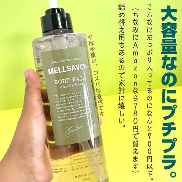 ボディウォッシュ グラースデイズ 460ml/Mellsavon/ボディソープを使ったクチコミ（3枚目）