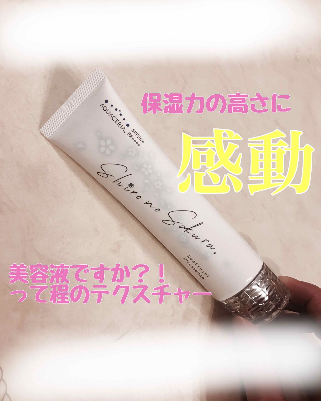 Sun Crush!UV essence 〜向日葵〜/Shiro no Sakura./日焼け止めクリームを使ったクチコミ(1枚目)