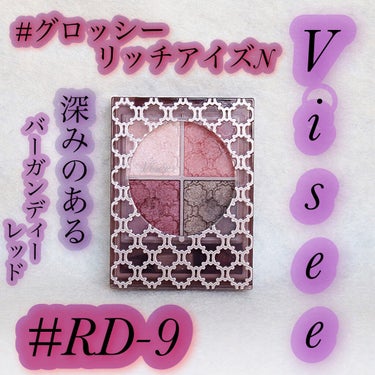 *･゜ﾟ･*:.｡..｡.:*･..･*:.｡. .｡.:*･゜ﾟ･*
Visee グロッシーリッチ アイズ N
RD-9 (限定色)   1,320円(税込)
*･゜ﾟ･*:.｡..｡.:*･..･*