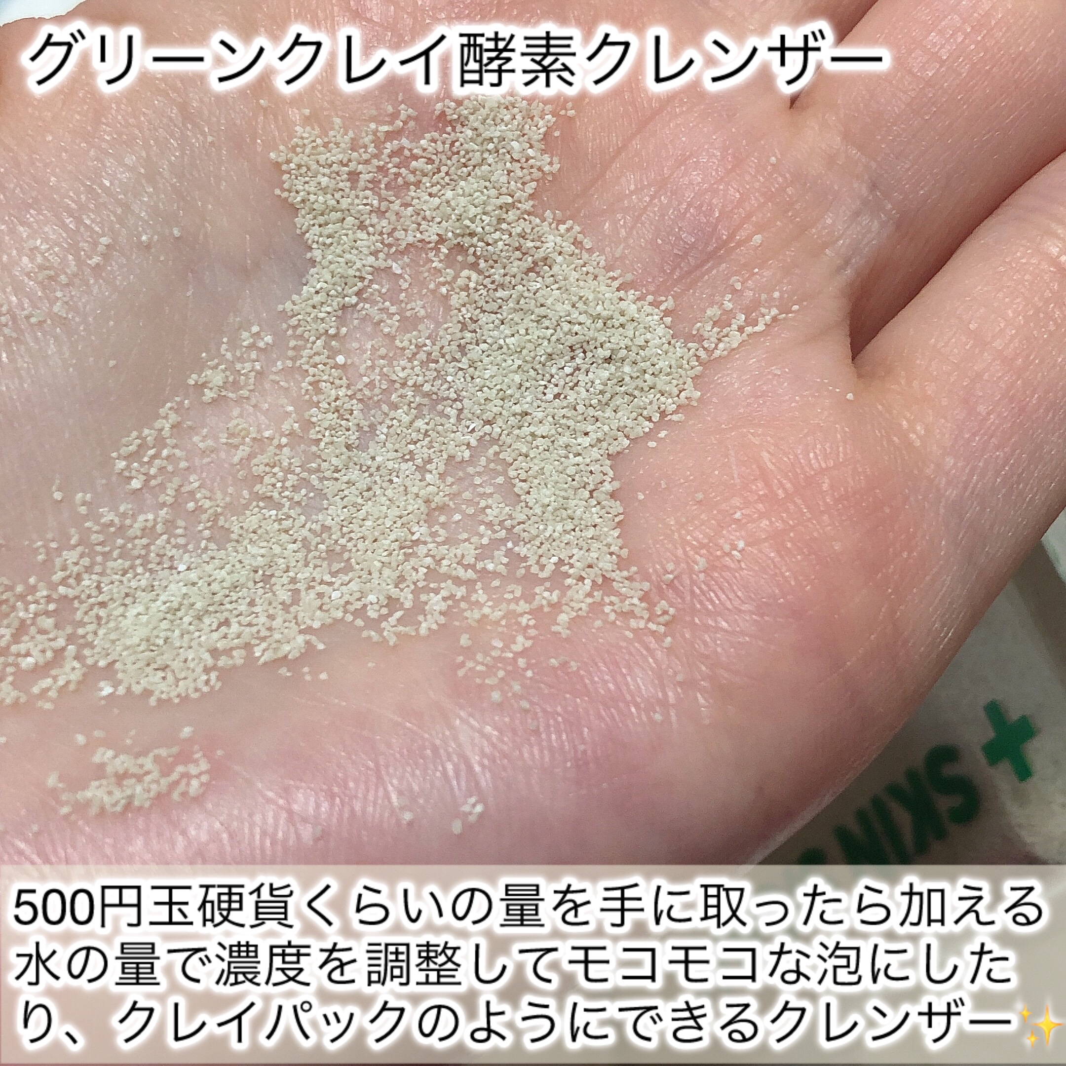 グリーン クレイ酵素クレンザー/SKIN SIGNAL/洗顔パウダーを使ったクチコミ（2枚目）