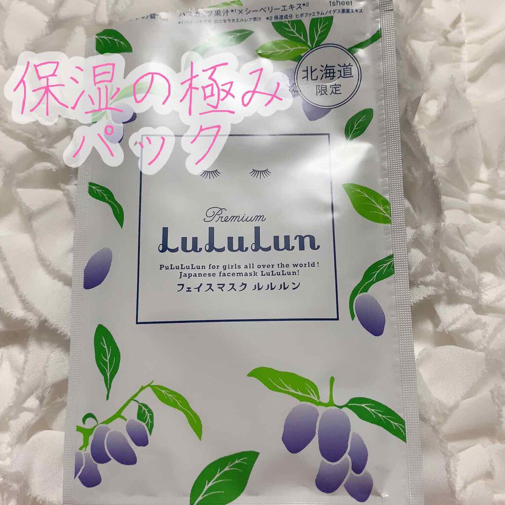 北海道のプレミアムルルルン（ライラックの香り）/ルルルン/シートマスク・パックを使ったクチコミ（1枚目）