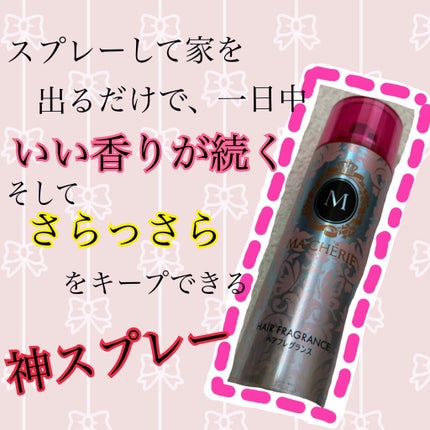 ヘアフレグランス EX/MACHERIE/プレスタイリング・寝ぐせ直しを使ったクチコミ(1枚目)