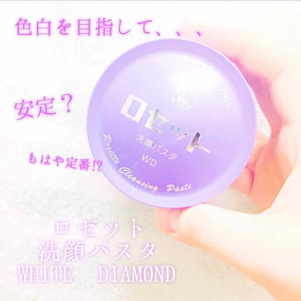 ロゼット洗顔パスタ ホワイトダイヤ/ロゼット/洗顔フォームを使ったクチコミ(1枚目)