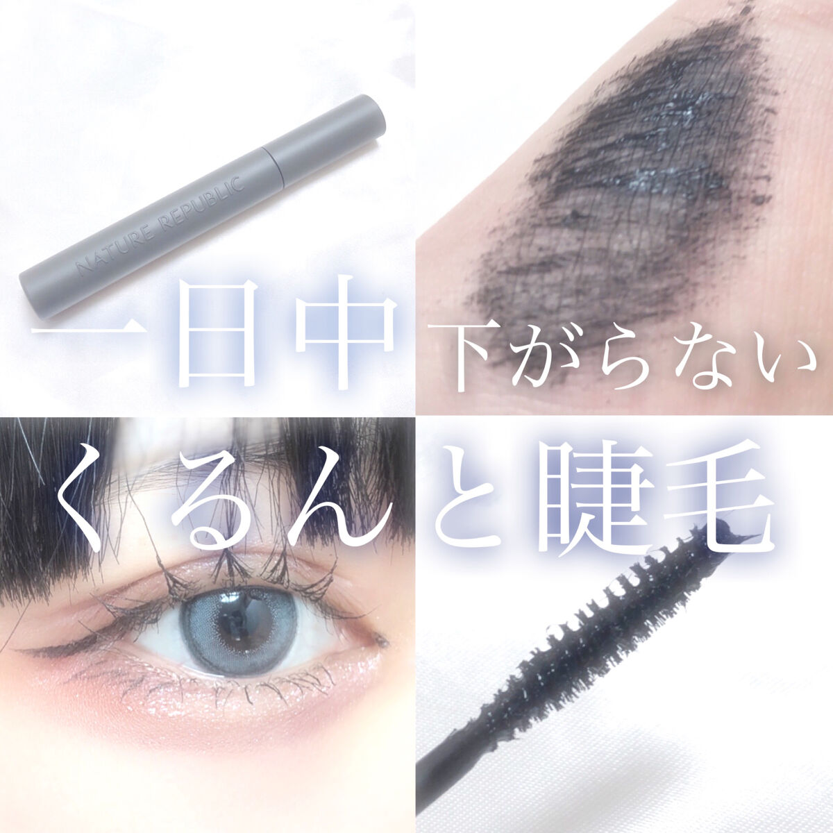 ボタニカルワイルドマスカラ/ネイチャーリパブリック/マスカラを使ったクチコミ（1枚目）