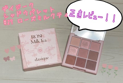 シャドウパレット/dasique/アイシャドウパレットを使ったクチコミ(1枚目)