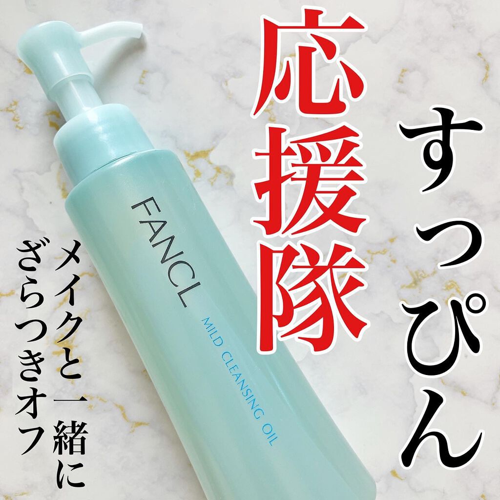 マイルドクレンジング オイル/ファンケル/オイルクレンジングを使ったクチコミ(1枚目)