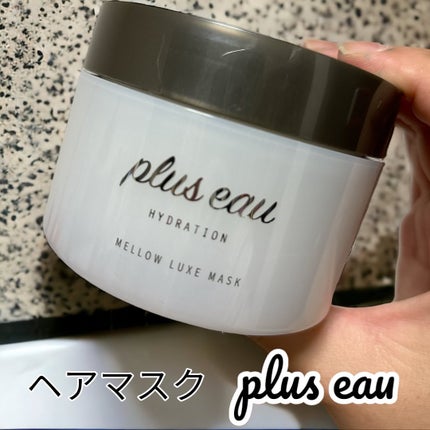 プリュスオー メロウリュクスマスク ジャータイプ/plus eau/ヘアマスク・ヘアパックを使ったクチコミ(1枚目)