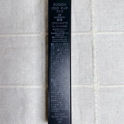 グロウ タッチ アイズ 08 眩滴 -MAISHIZUKU/SUQQU/リキッドアイシャドウの画像