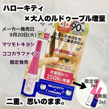 数量限定！ハローキティコラボパケ♡
さらに150%増量！！(2ml→3ml)
⁡
メーカー発売日:9月20日(火)から
マツモトキヨシ・ココカラファイン限定で
発売されている
⁡
ハローキティ×大人のル