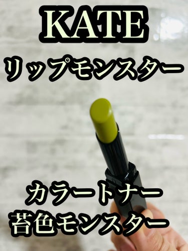 KATE　リップモンスターカラートナー　EX-1　苔色モンスター　税込1650円。発売日前ですが、ドンキホーテにたくさんありました✨

数量限定発売！4月20日発売。

口紅の上から重ねるだけで色変化！
