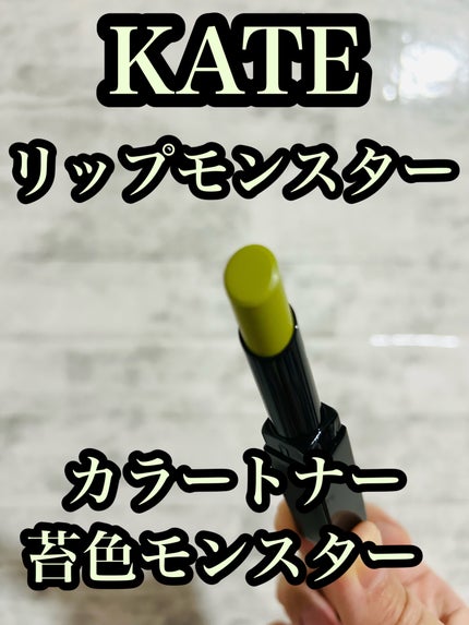 ケイト リップモンスターカラートナー EX-1 苔色モンスター(限定)/KATE/口紅を使ったクチコミ(1枚目)
