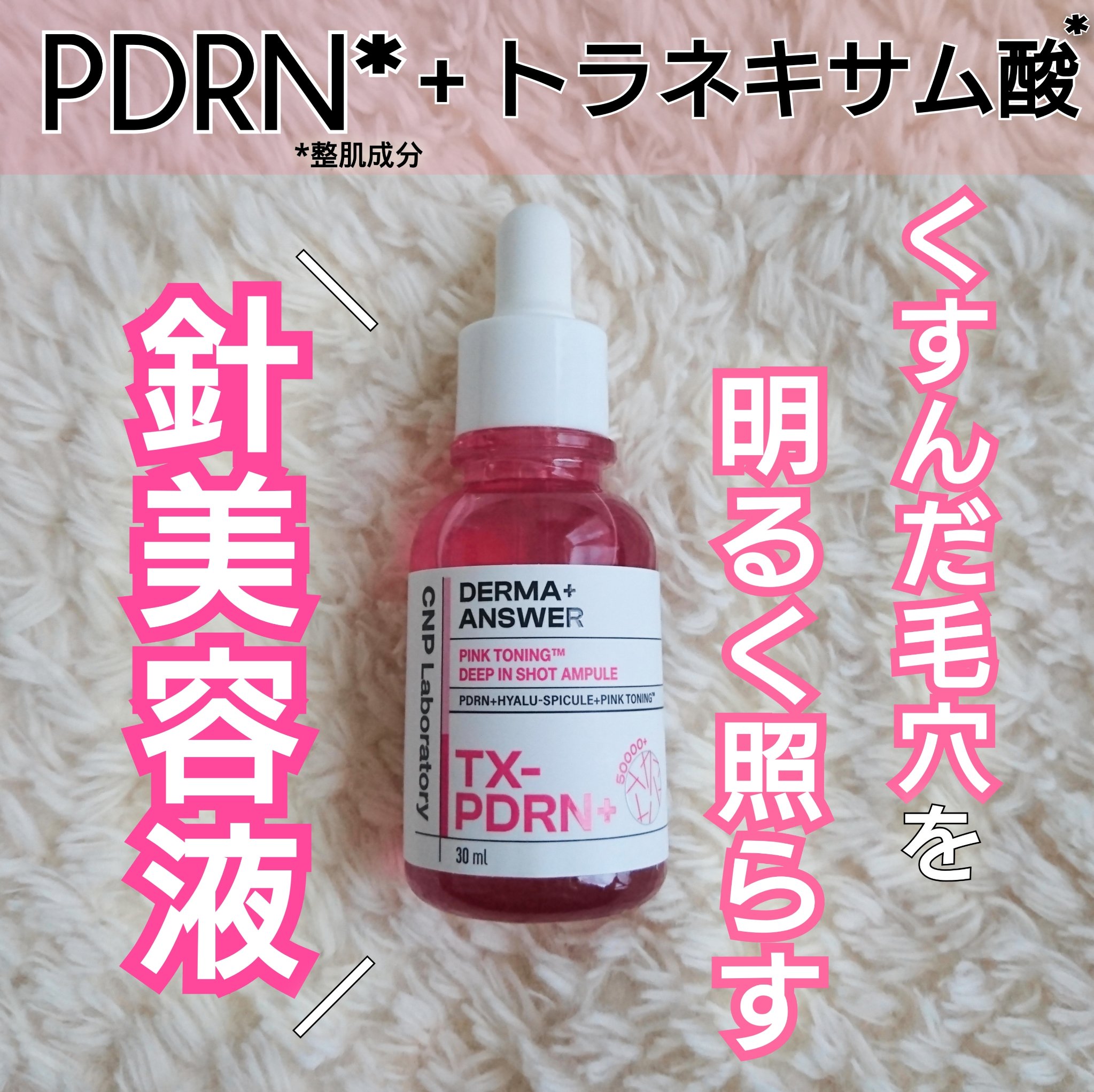 ピンクトーニング™︎ディープインショットアンプル/CNP Laboratory/美容液を使ったクチコミ（1枚目）