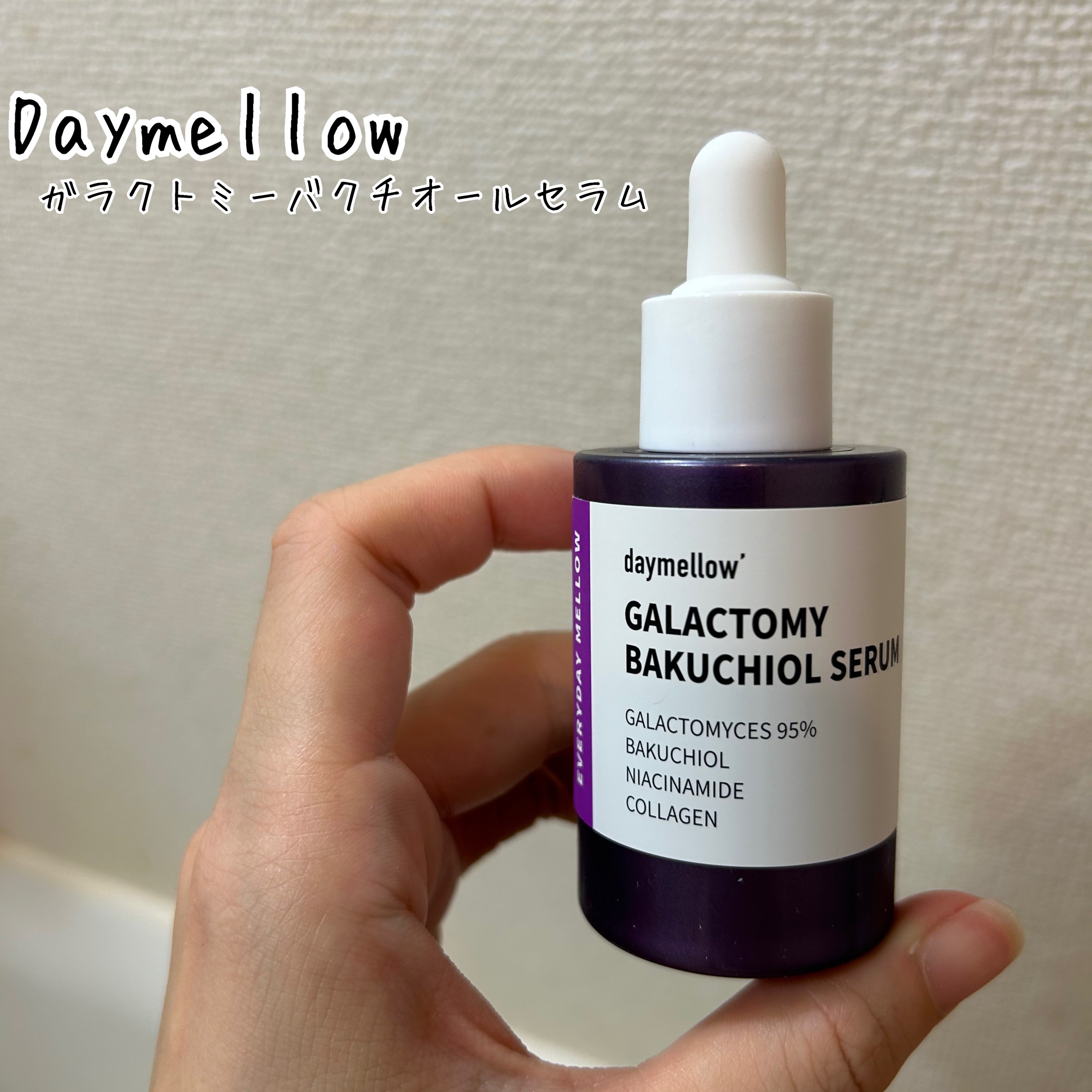 ガラクトミーバクチオールセラム/daymellow’/美容液を使ったクチコミ（1枚目）