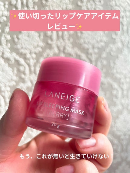 リップスリーピングマスク/LANEIGE/リップバームを使ったクチコミ(1枚目)