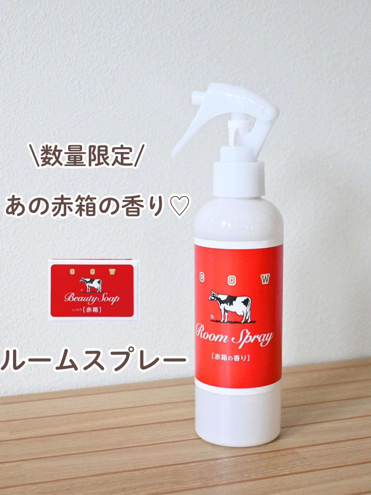 ルームスプレー 赤箱の香り/カウブランド/ファブリックミストを使ったクチコミ(1枚目)