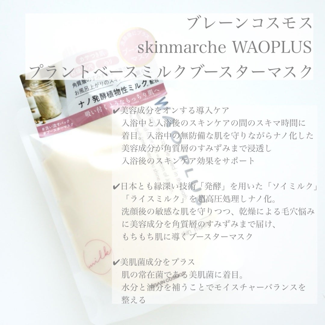 skinmarche WAOPLUS プラントベースミルクブースターマスク/ブレーンコスモス/洗い流すパック・マスクを使ったクチコミ(2枚目)