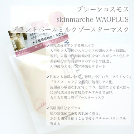 skinmarche WAOPLUS プラントベースミルクブースターマスク/ブレーンコスモス/洗い流すパック・マスクを使ったクチコミ(2枚目)
