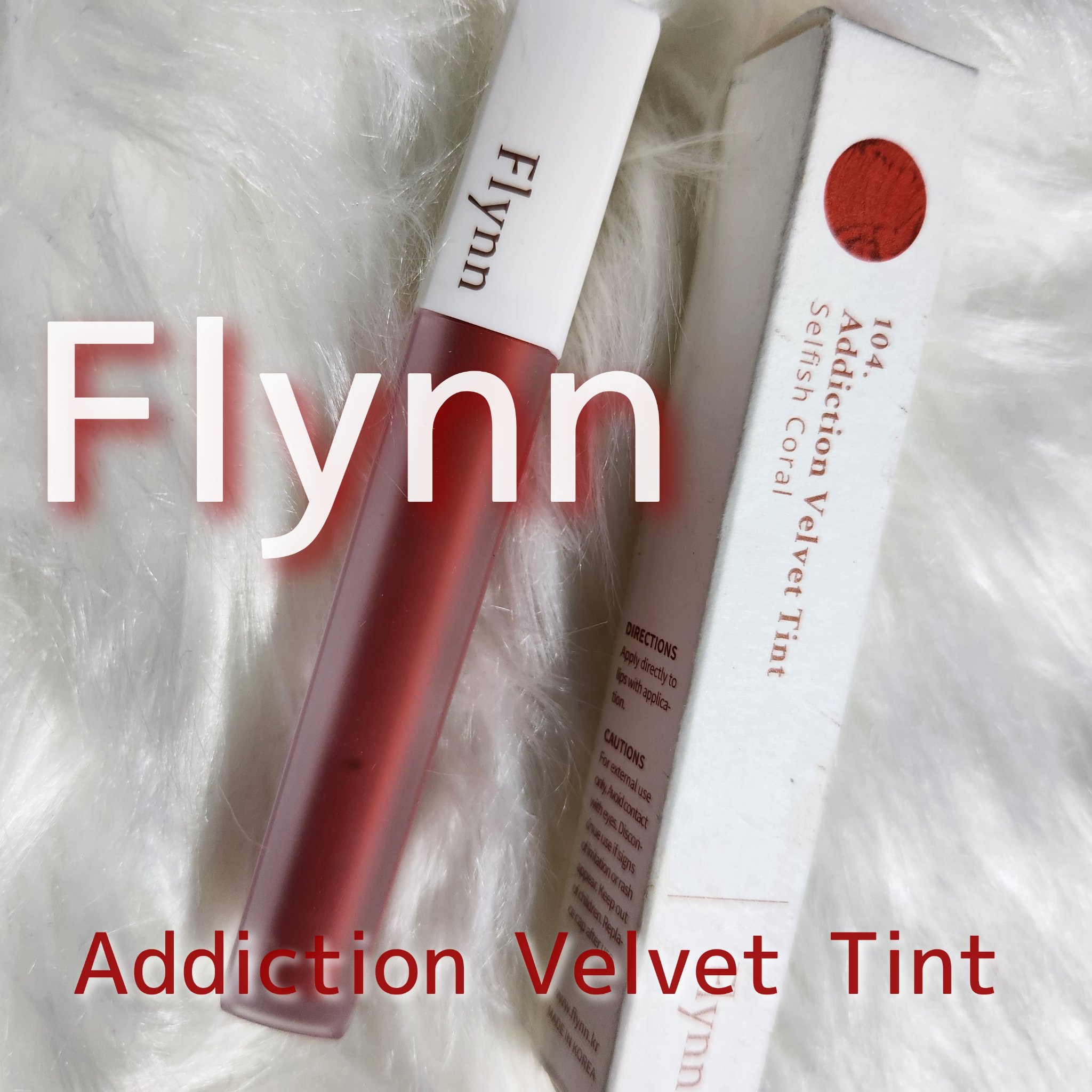 アディクション ベルベットティント 104 セルフィッシュコーラル/Flynn/リップティントを使ったクチコミ（1枚目）