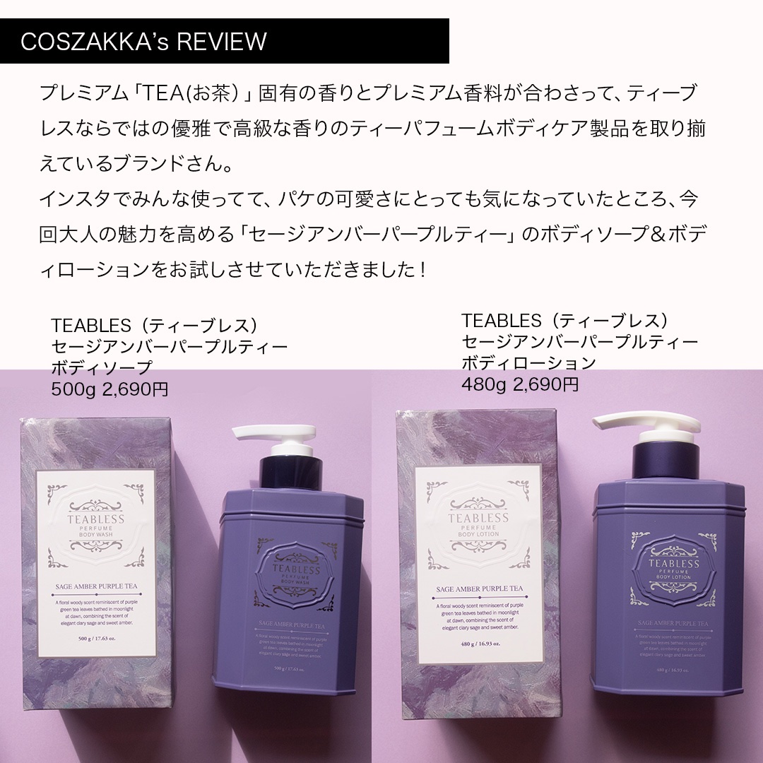 パフュームボディウォッシュ セージアンバーパープルティー/TEABLESS/ボディソープを使ったクチコミ（3枚目）