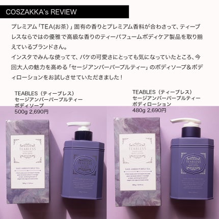 パフュームボディローション セイジアンバーパープルティー/TEABLESS/ボディローションを使ったクチコミ(3枚目)
