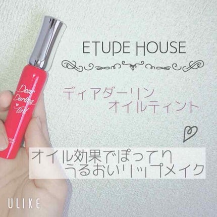 ディアダーリン オイルティント/ETUDE/リップグロスを使ったクチコミ(1枚目)