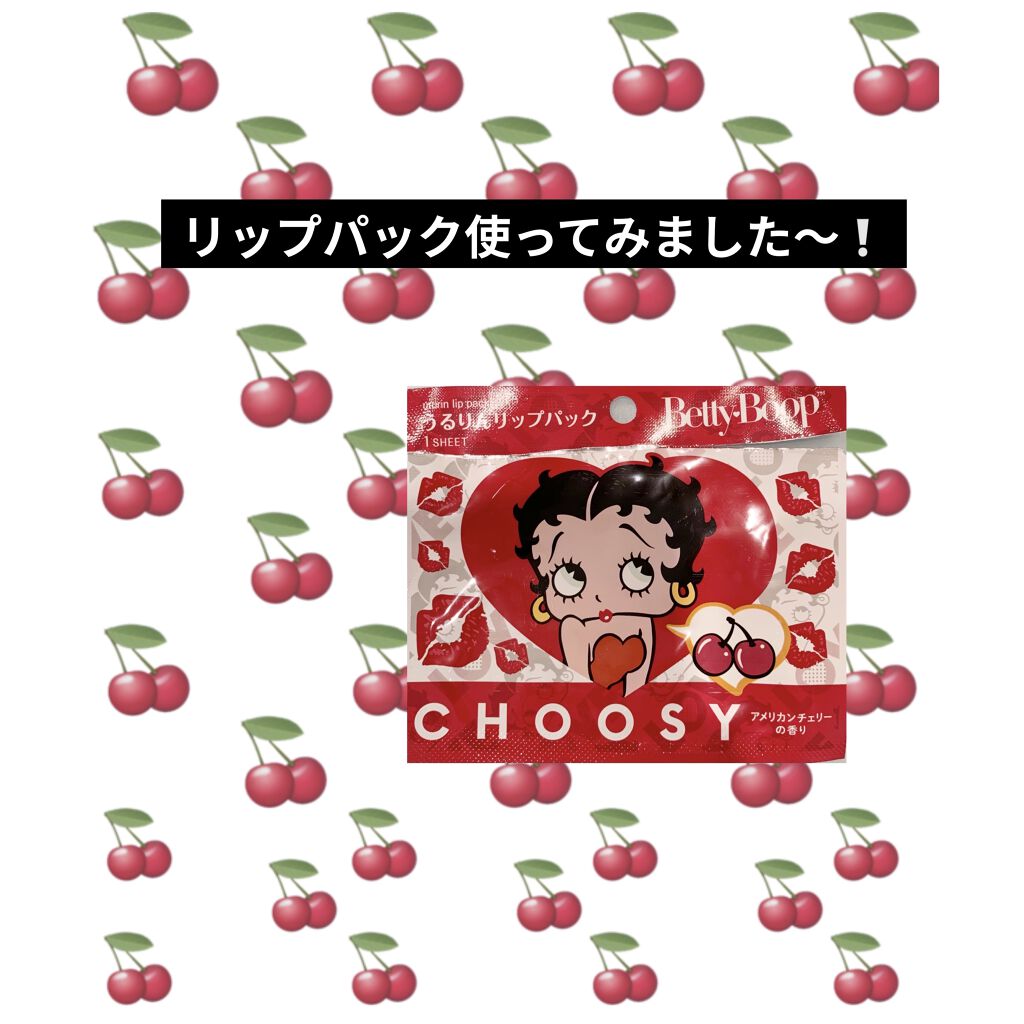 うるりんリップパック/CHOOSY/リップマスクを使ったクチコミ（1枚目）