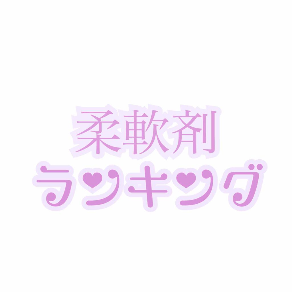 柔軟剤 エレガントフローラル/ランドリン/柔軟剤を使ったクチコミ（1枚目）