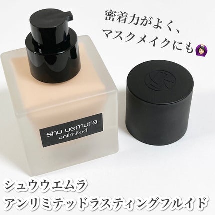 (旧)アンリミテッド ラスティング フルイド/shu uemura/リキッドファンデーションを使ったクチコミ(2枚目)