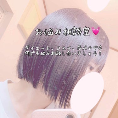 お悩み相談室💓
---------------------
チャット「自分磨きのお悩み相談室🥺」はここから！↓
https://lipscosme.com/chats/1009
------------