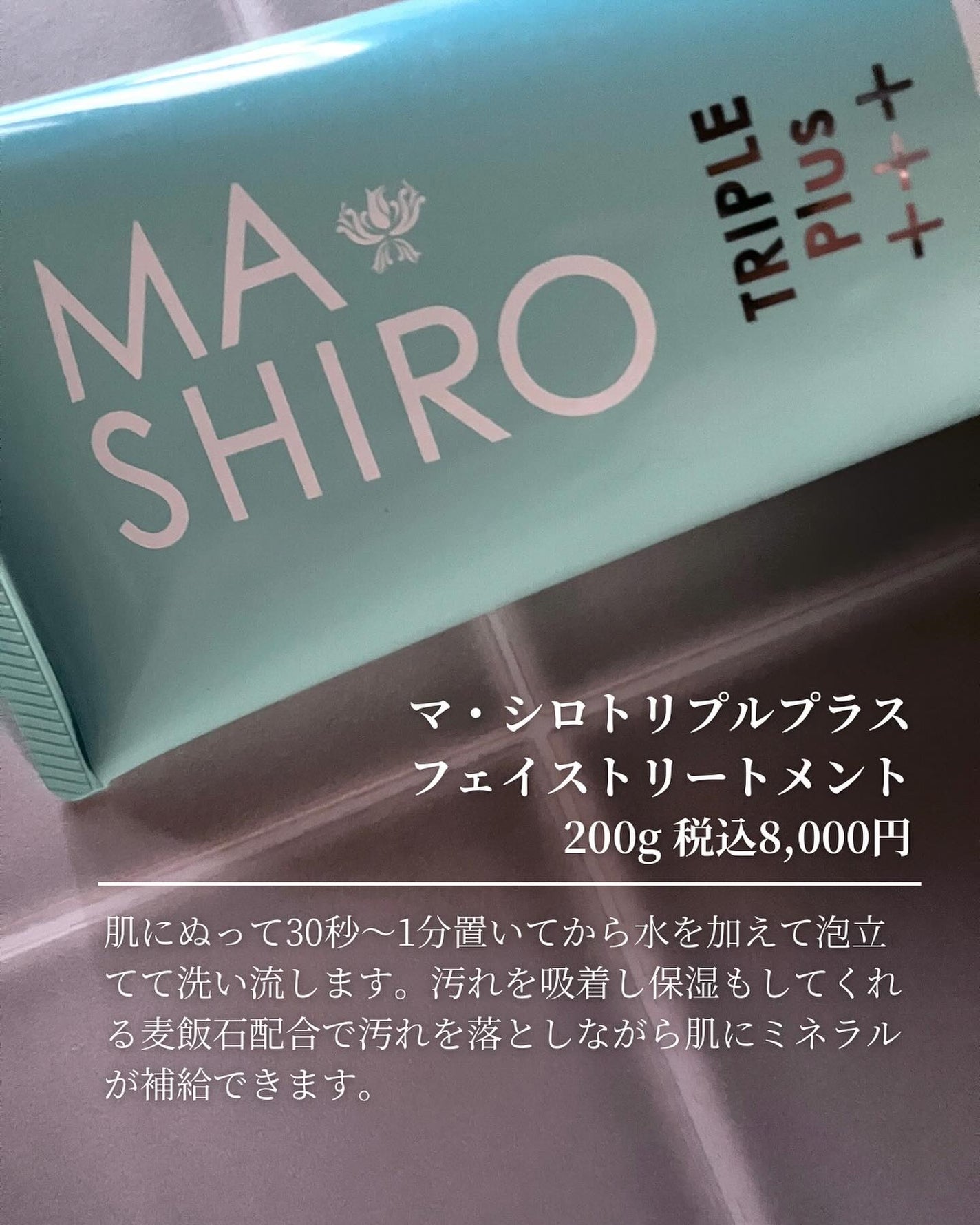 マ・シロトリプルプラス フェイストリートメント /マ・シロ/その他洗顔料を使ったクチコミ(2枚目)