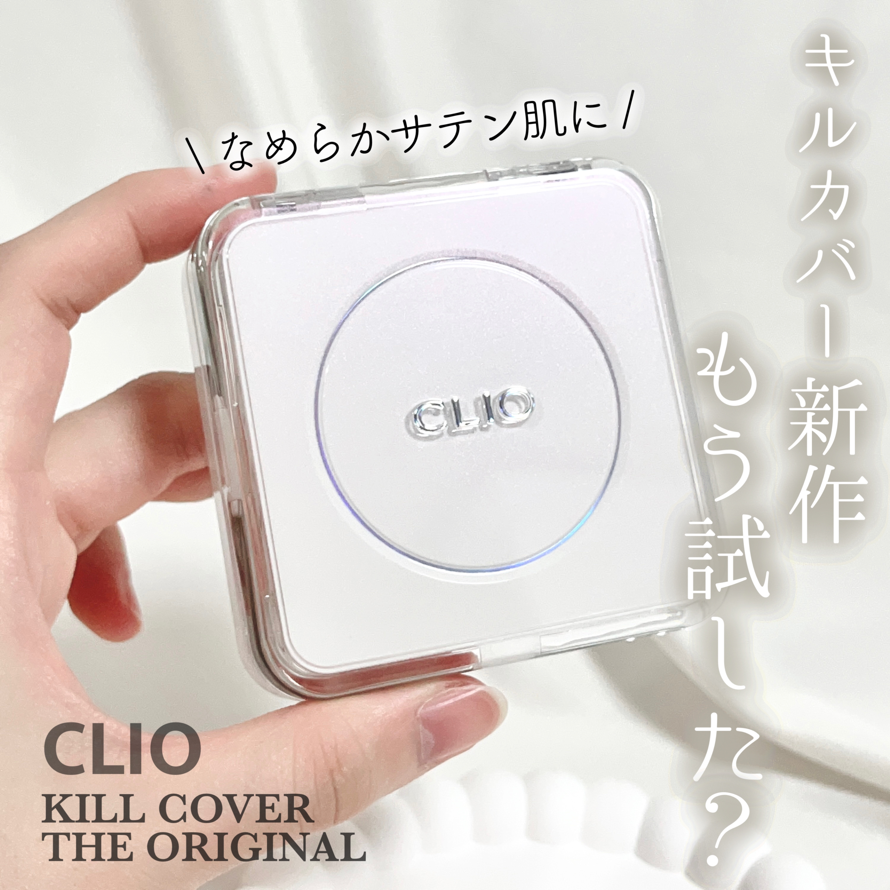 キル カバー ファンウェア クッション ザ オリジナル/CLIO/クッションファンデーションを使ったクチコミ（1枚目）