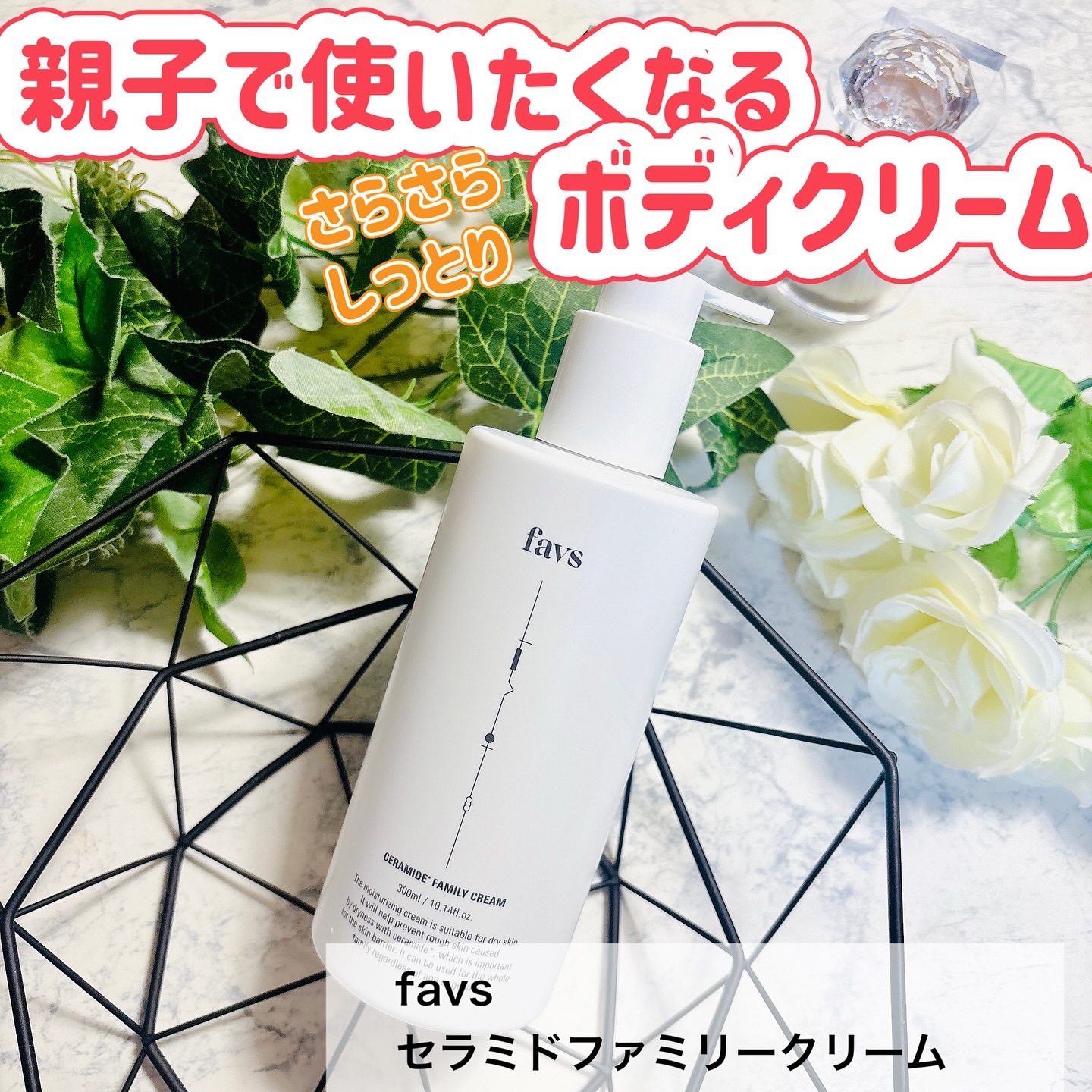 セラミドファミリークリーム/favs/ボディクリームを使ったクチコミ（1枚目）